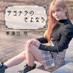 家湯江収/サヨナラのさよなら