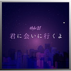 style-3！/君に会いに行くよ
