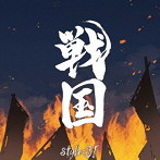 style-3！/戦国