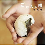 平義隆/ごはんの唄