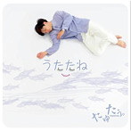 たゆたう。/うたたね