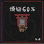 句碌/煩悩60％