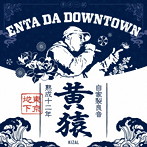 黄猿/Enta Da Downtown
