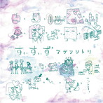 すぃすぃず/アゲアシトリ