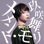 玖咲舞/メメント・モリ