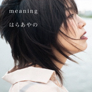 はらあやの/meaning