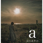 はらあやの/a