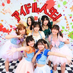 はいうぃろう。/アイドル人生！