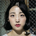 宮本沙也佳/精神統一