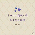 望海風斗/すみれの花咲く頃/さよなら皆様