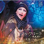 宝塚歌劇団/雪組宝塚大劇場公演『シルクロード〜盗賊と宝石〜』