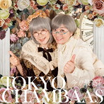 東京チャンバアズ/今が最高！