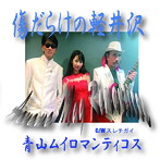 青山ムイロマンティコス/傷だらけの軽井沢