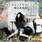 植田真梨恵/センチメンタルなリズム