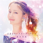 森本美紀/止まらないメリーゴーランド