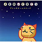 デコレ村オールスターズ/上を向いて歩こう