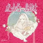 ボンジュール鈴木/Lollipopシンドローム（リマスター盤）
