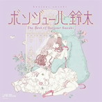 ボンジュール鈴木/The Best of Bonjour Suzuki