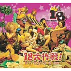 18/18大作戦！
