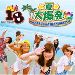18/☆夏☆大爆発！