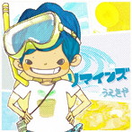 うえきや/リマインズ
