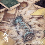 天燐/刻の螺旋