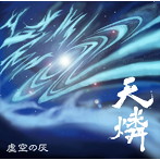 天燐/虚空の灰