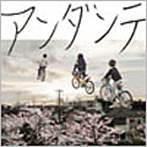 かげぼうし/アンダンテ