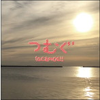tocamos！！/つむぐ