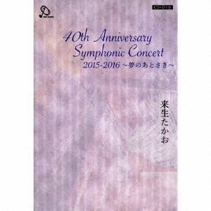 来生たかお/40th Anniversary Symphonic Concert 2015-2016 ～夢のあとさき～（DVD付）
