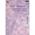 来生たかお/40th Anniversary Symphonic Concert 2015-2016 〜夢のあとさき〜（DVD付）