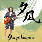 数山俊平/夕凪〜splashdays〜