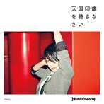 Heavenstamp/天国印鑑を聴きなさい