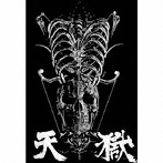 天獄/天獄