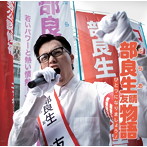 show-k/部良生友晴物語〜ひとつになりましょう〜