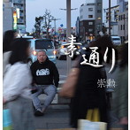 崇勲/素通り