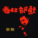 崇勲/春日部鮫