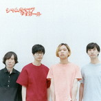 シャムキャッツ/マイガール（初回限定盤）（DVD付）