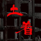 Indus Bonze/土着:Dotyaku
