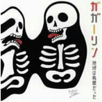 ガガーリン/ガガーリン