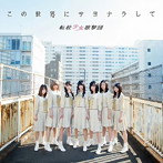 転校少女歌撃団/この世界にサヨナラして（Type-A）