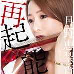 月野恵梨香/再起可能