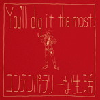 コンテンポラリーな生活/You’ll dig it the most