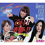 hy4 4yh/OH ！神様！！