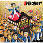 Bacon/月が朝日に変わるまで