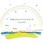Kagalibi/見渡せるほどの小さな日々を