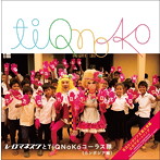 レ・ロマネスクとTiQNoKoコーラス隊（カンボジア編）/TiQNoKo