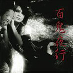 Kaya/百鬼夜行