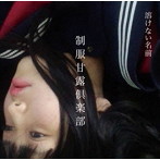 溶けない名前/制服甘露倶楽部