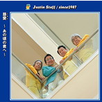 ジャスティンスタッフ/慈愛〜あの頃の君へ〜